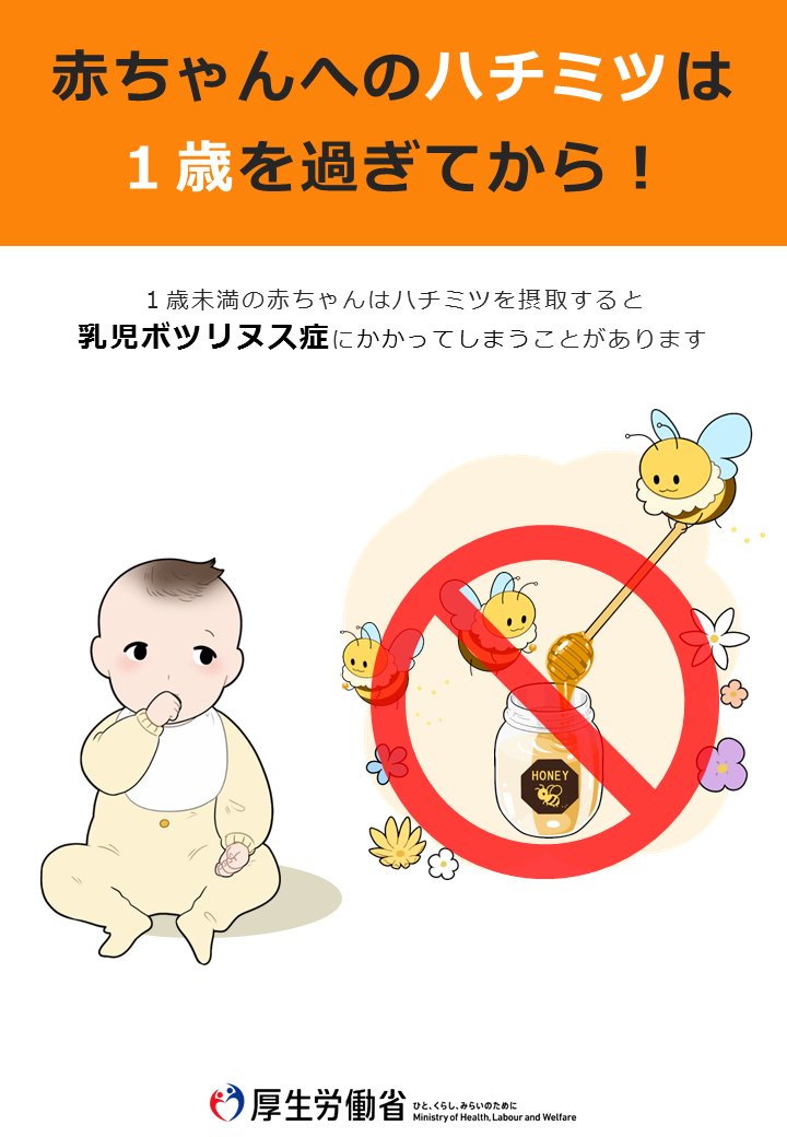 いわっちr 05 On Twitter Rt Mhlwitter 【赤ちゃんへの ハチミツ は1歳を過ぎてから！】 1歳未満の 赤ちゃん がハチミツを食べることで 乳児ボツリヌス