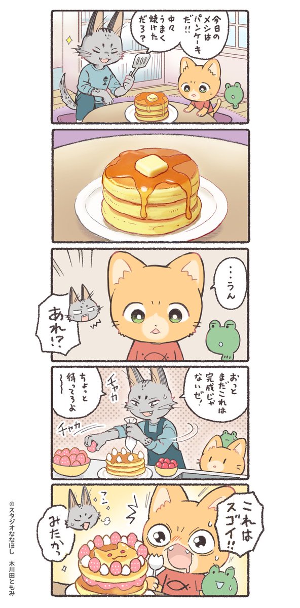 シンプルorデコレーション🥞🥞
#子猫の配達員うーにゃん 