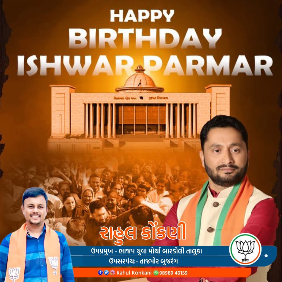 rahulkonkani's tweet photo. બારડોલી વિધાનસભા મતવિસ્તાર ના હ્રદયસમ્રાટ એવા ગુજરાત સરકારના પૂર્વ કેબિનેટ પ્રધાન શ્રી ઈશ્વરભાઈ પરમાર સાહેબ ને જન્મદિવસ ની ખુબ ખુબ શુભકામનાઓ.Happy Birthday #ishwarparmar @IshwarParmarMLA https://t.co/hTrLj2U1Ay