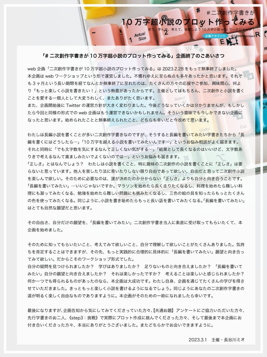 【#10万字プロット企画】ありがとうございました🖊