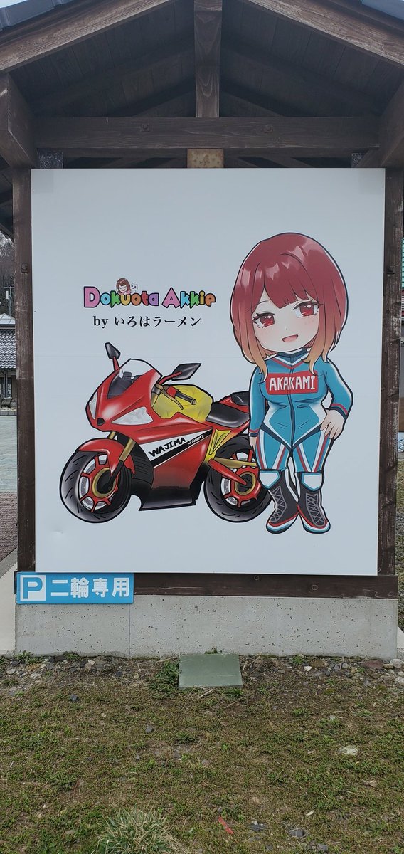 nk0925's tweet photo. #道の駅赤神 https://t.co/BAxq4oHD3U