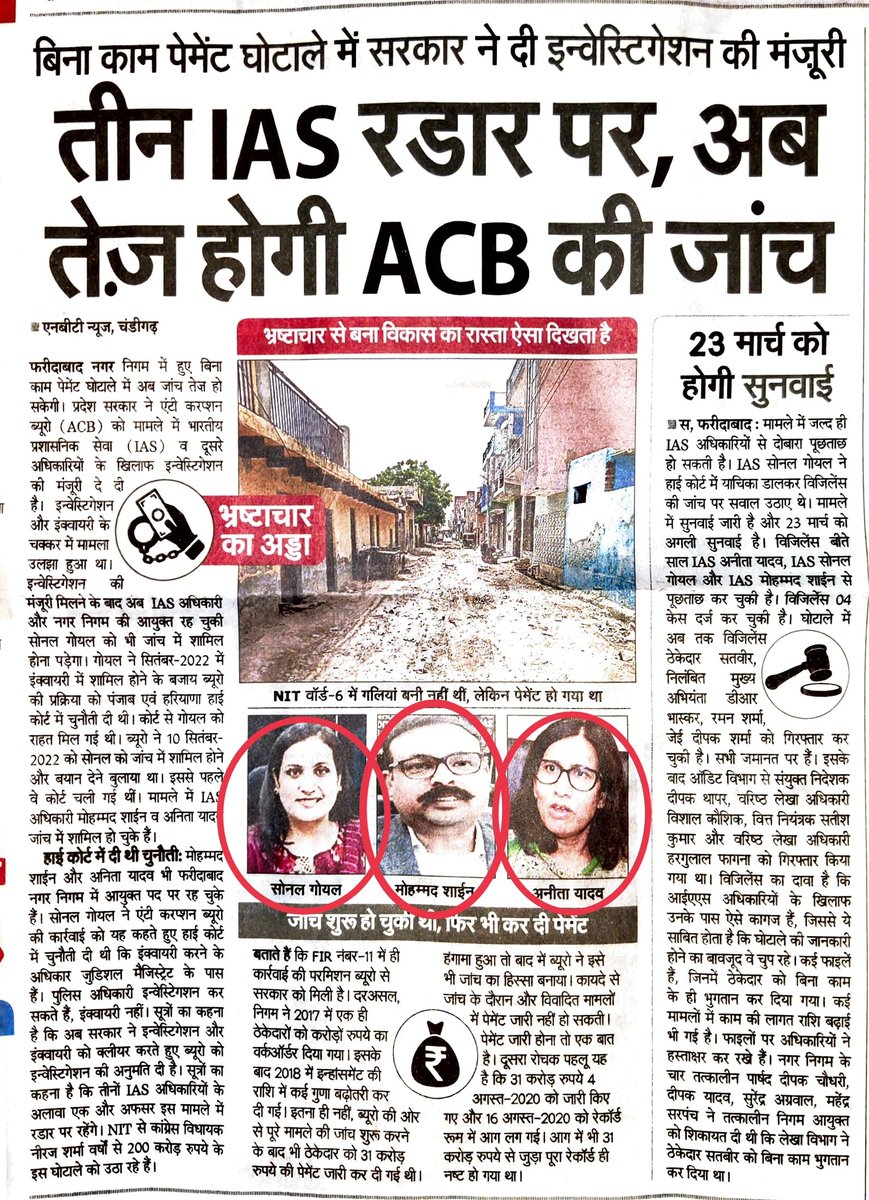 fbdcitizens's tweet photo. एसीबी जांच को हाइकोर्ट में चुनौती देने वाली  #IASSonalGoel सहित अन्य दो आईएएस अफसरों के खिलाफ नगर निगम के 200 करोड़ के घोटाले में हरियाणा सरकार ने जांच की अनुमति दे दी है। 

#ACB #Haryana #Faridabad #SonalGoel #MCFScam #ScamAlert https://t.co/ENiOxSAmKB