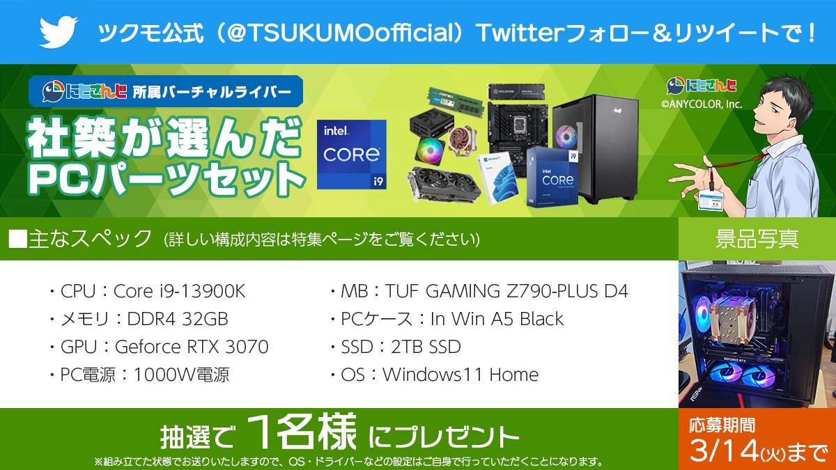 ツクモ (TSUKUMO) 公式 (@tsukumoofficial) on Twitter photo にじさんじ所属バーチャルライバー
社築さんが選んだ
『PCパーツセット(組み立て済完成品PC)』を
1名様にプレゼント❗️
ツクモ公式(<a href="/TSUKUMOofficial/">ツクモ (TSUKUMO) 公式</a>)を
フォロー&このツイートをRT
応募期間:2023/3/14まで
当選発表はDMにて
⬇️ 特集ページ
shop.tsukumo.co.jp/features/yashi… にじさんじ所属バーチャルライバー
社築さんが選んだ
『PCパーツセット(組み立て済完成品PC)』を
1名様にプレゼント❗️
ツクモ公式(<a href="/TSUKUMOofficial/">ツクモ (TSUKUMO) 公式</a>)を
フォロー&このツイートをRT
応募期間:2023/3/14まで
当選発表はDMにて
⬇️ 特集ページ
shop.tsukumo.co.jp/features/yashi…