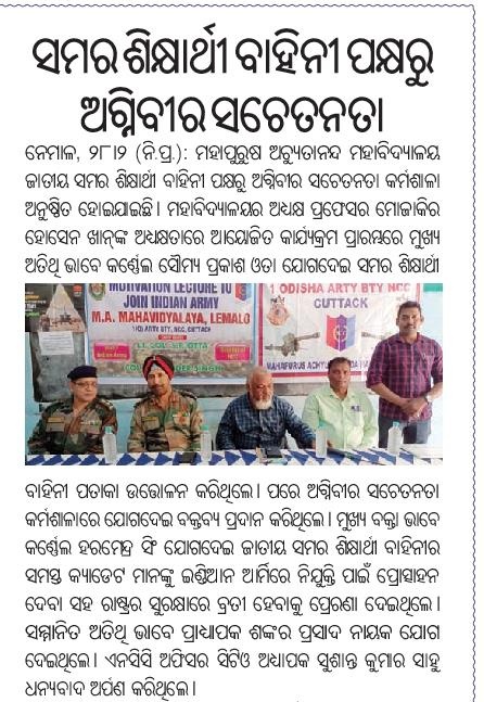 OneODArtyBtyNCC's tweet photo. #1ODArtyBtyNCC under #NCCGroupCuttack conducted seminar on #JoinIndianArmy at M A Mahavidyalaya, Nemalo. #OC1ODArtyBtyNCC &amp; ARO,Cuttack motivated future #Agniveer. Media coverage in OriyaDaily #TheSamaja on 01/03/23 @utkalpride @kalinga_sagar @HQ_DG_NCC @SpokespersonMoD @PMOIndia https://t.co/2pcmuEUjed