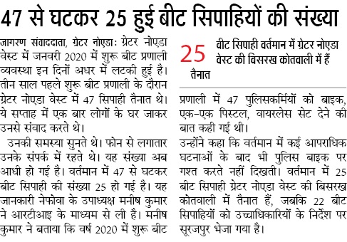 manishsmooth's tweet image. 2020 में @SHObisrakh थाने में बीट सिस्टम लागु कर @noidapolice ने 100 बीट अधिकारी के नियुक्ति का दावा किया था, पर नियुक्त हुए मात्र 47, जो 2023 में घट कर 25 ही बचे। "उच्चाधिकारियों" के आदेश पर संख्या कम किया- RTI से खुलासा। @dgpup @Uppolice  @CP_Noida @DCPCentralNoida @2_noida