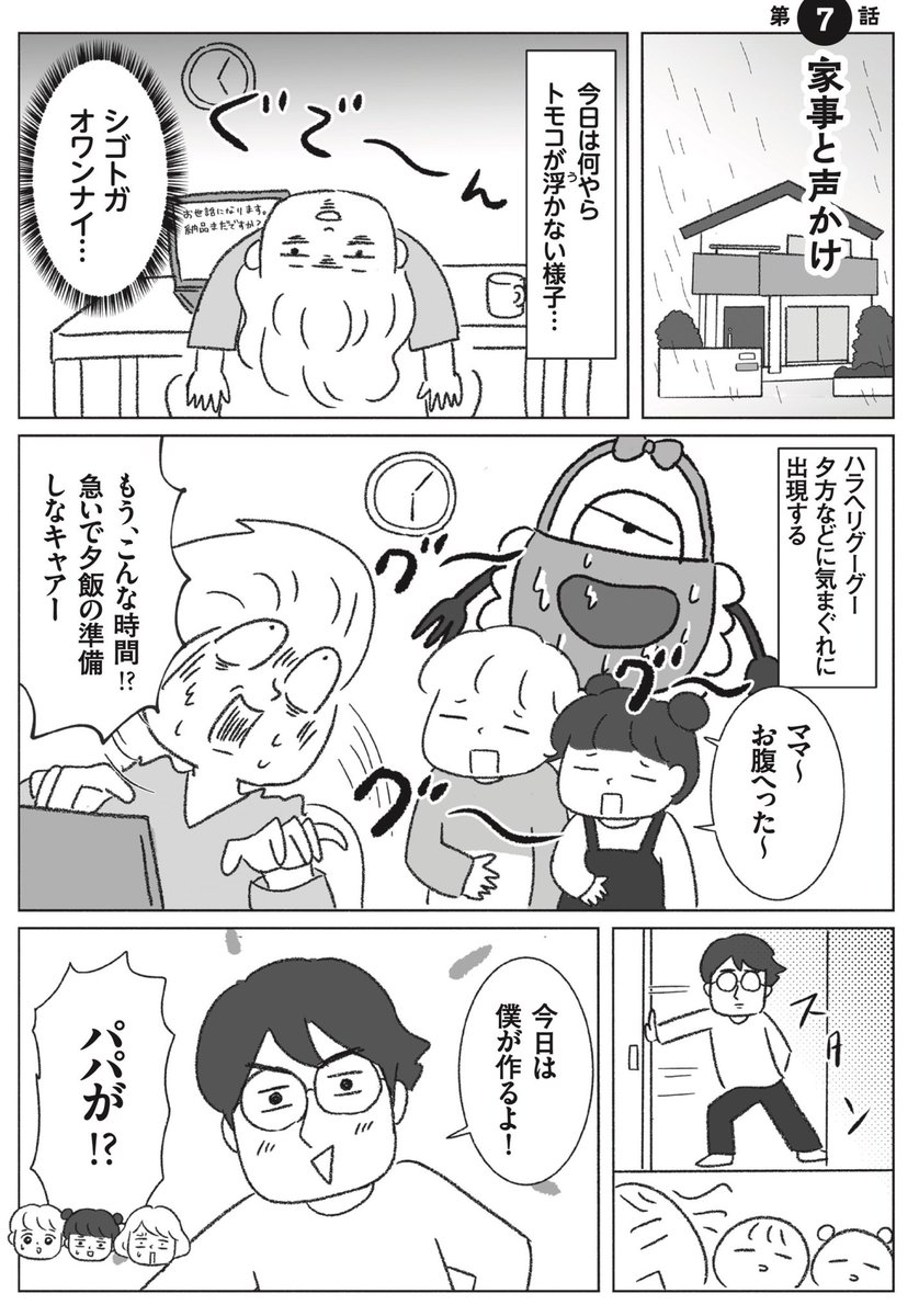 家事に慣れない夫に不満を感じたときは(1/2)
#漫画が読めるハッシュタグ
#名もなき家事妖怪 