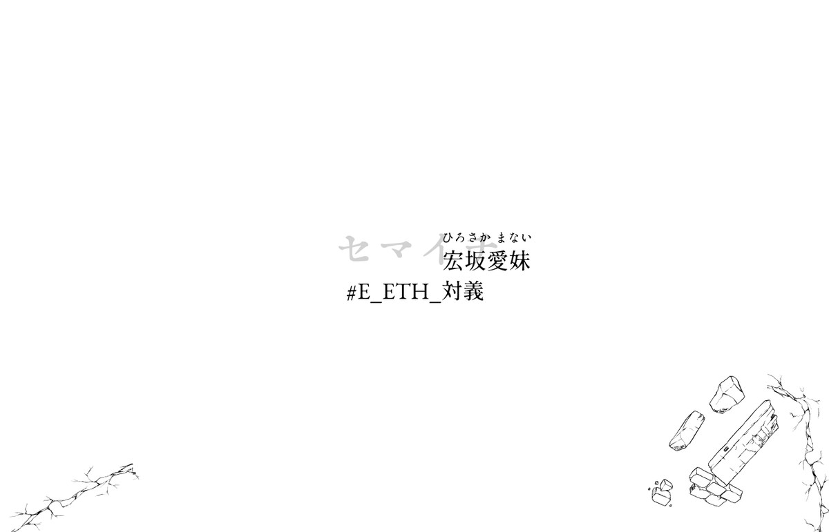 ampmenma's tweet photo. 上演/彼女の全て、過去の歩み、そうして生きる世界の話だ。
#E_ETH_対義 https://t.co/ofEQKqfrb9