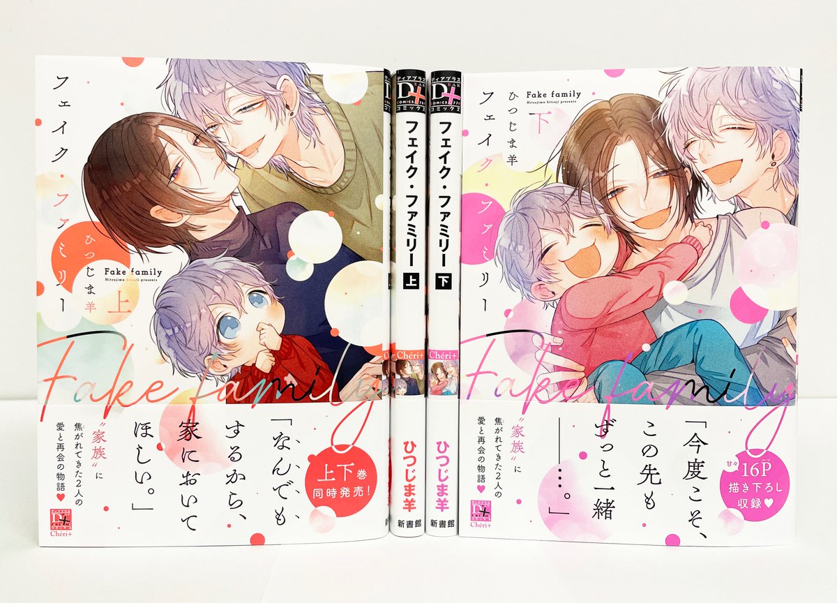 【🌟D+C☆3月の新刊🌟】

⋆⸜ 🎊‼️本日発売‼️🎊 ⸝⋆
===
#ひつじま羊 先生(@hima_ramu)
D+C『フェイク・ファミリー㊤㊦』
===
電子版は3/17(金)配信開始💕

🎥https://t.co/ymVJa0fp24
🎁https://t.co/5K9c1qy7dL
📕https://t.co/dRyNcHeFcu
ハッシュタグ企画💌https://t.co/tePcF00Ywg 