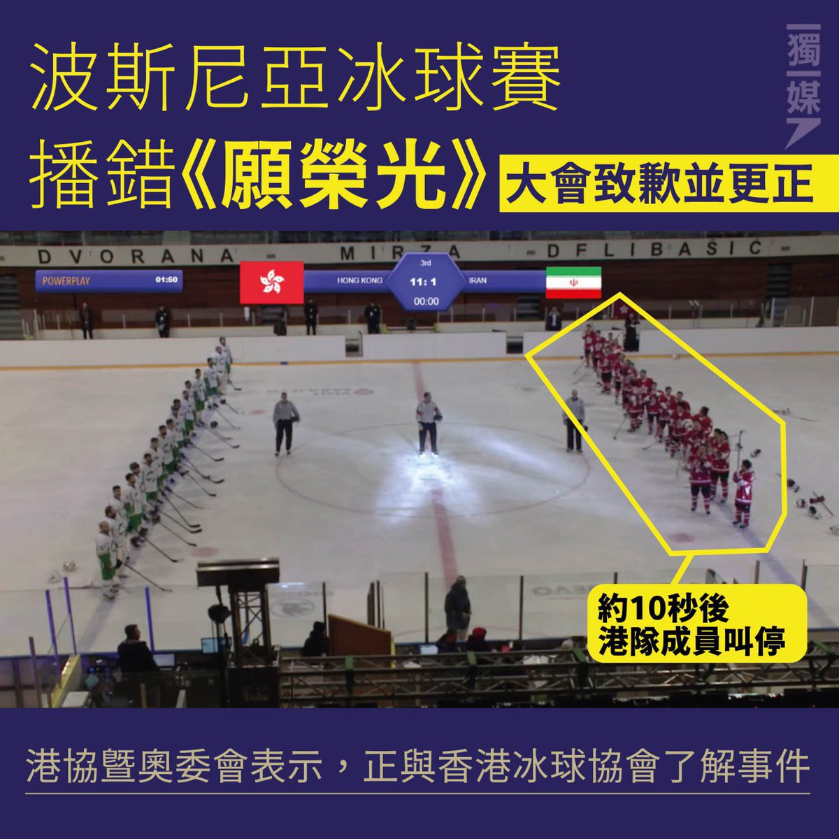 inmediahk's tweet image. 波斯尼亞冰球賽播錯《願榮光》 大會致歉並更正
bit.ly/3SAOgUG