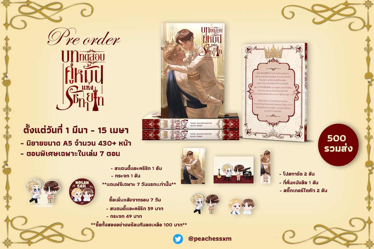 peachessxm's tweet photo. Pre-order รูปเล่ม #บททดสอบคู่หมั้นแห่งรัชทายาท 👑✨

- เปิดพรีออเดอร์ตั้งแต่ 1 มีนาคม - 15 เมษายน
- ราคา 500 บาท รวมส่งเอกชน

**รอบเจ็ดวันแรกแถมฟรีสแตนดี้อะคริลิคและกระจก**

ลิงก์สั่งซื้อ : https://t.co/J8rJ2wUe9K
ทดลองอ่าน : https://t.co/9xu5UfAEOn

ขอบคุณทุกคนมากเลยนะคะ 🤍🫶🏼 https://t.co/R3PzskVdAW