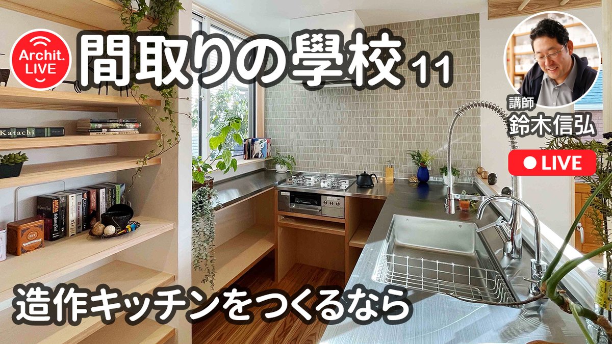 間取りの學校・11時間目のライブ配信は、3月7日（火）18時～の予定です。テーマは前回に続いて造作キッチン。「造作キッチンをつくるなら」と題して、キッチンを製作する際のポイントについて事例写真を見ながらお話ししていきます。

#キッチン #建築 #新築 #家 #暮らし #デザイン
