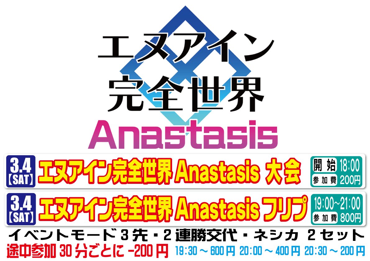 G-stage七隈 #Gステ七隈 #七隈
エヌアイン完全世界 Anastasis
今週土曜 3月4日(土)
🔥大会18時 参加費200円
🔥フリプ19時～21時 参加費800円
　 途中参加30分ごとに－200円
　イベントモード3先・2連勝交代
　ネシカ2セット #EN1A #エヌA
コーハツ様よりポストカードを頂きました💡
参加者に配布予定💪