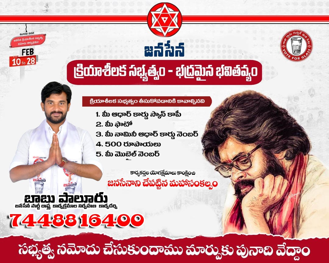 BabuPaluruJSP's tweet image. మన రాష్ట్ర భవిష్యత్తు కోసం - జనసేన పార్టీ క్రియాశీలక సభ్యత్వం తీసుకోండి 

మీ కుటుంబ భద్రత కోసం - సభ్యత్వంతో పాటు, ప్రమాద భీమా తీసుకోండి 

నిజాయితీ గల నాయకుడుకి అండగా నిలుద్దాం - భద్రమైన భవిష్యత్తుకు పునాదులు వేద్దాం 

మరింత సమాచారం కోసం - 
📞7448816400

#JSPMembershipPhase3