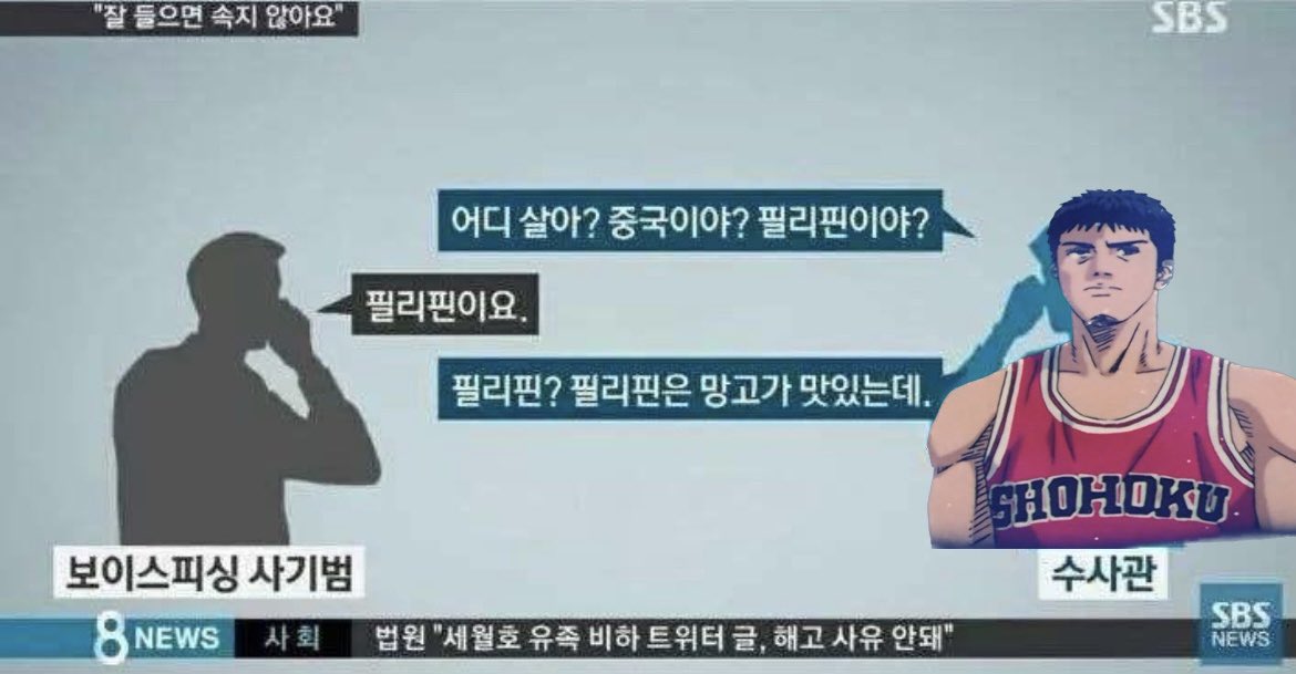 북산고 농구부의 보이스피싱 대처법