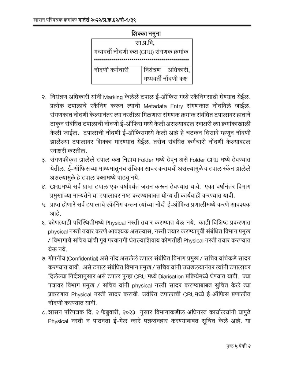 ganeshraomisal's tweet image. #ई #ऑफिस #अंमलबजावणी #करण्याबाबत #मानक #कार्यपद्धती...
राज्य शासनाच्या माहिती तंत्रज्ञान संचालनालयाकडून शासन परिपत्रक निर्गमित...