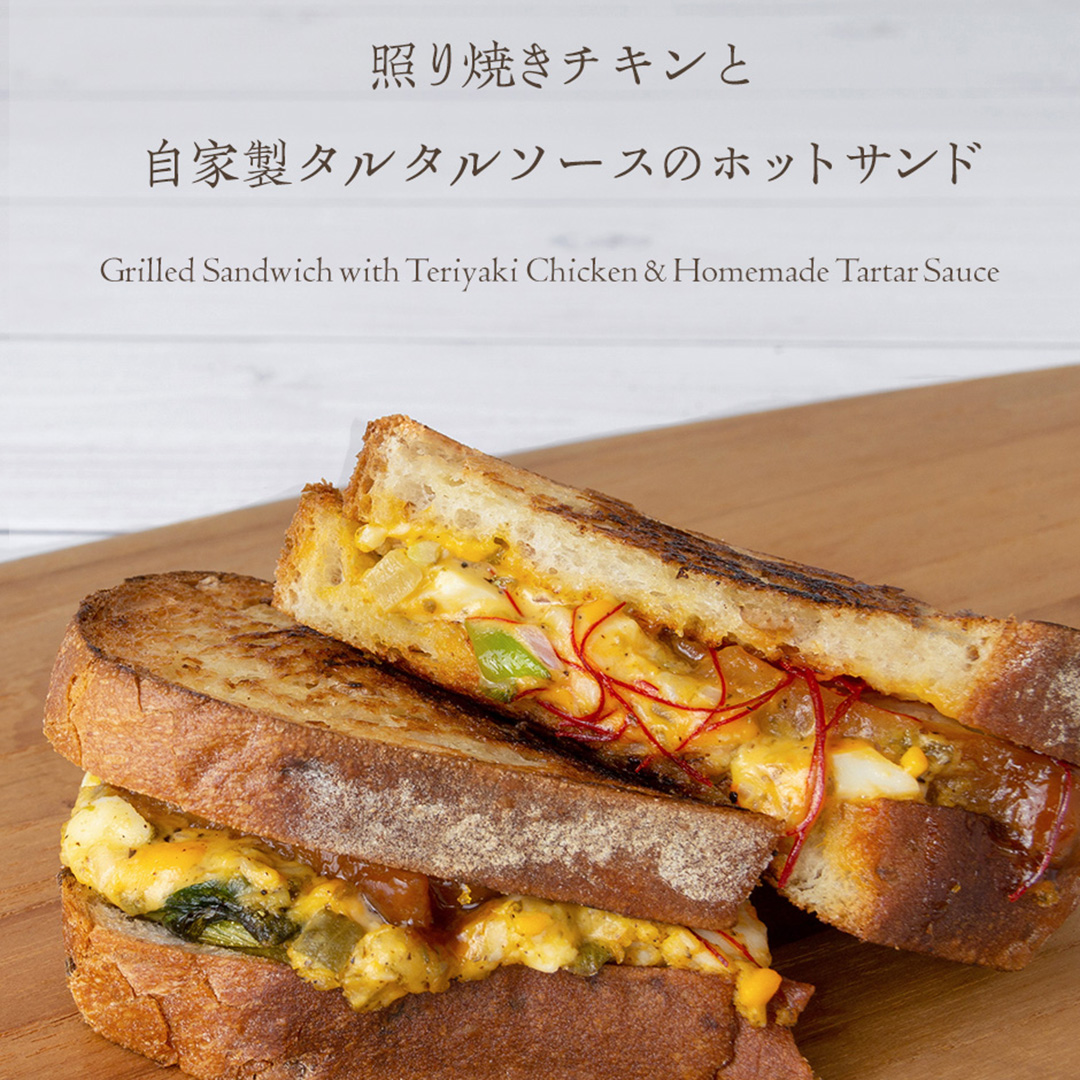 3/2(木)より販売の「照り焼きチキンと自家製タルタルソースのホットサンド」をご紹介します。
甘辛く仕上げたタレがたっぷりと絡んだ照り焼きチキンと、卵をふんだんに使用したコク深い自家製のタルタルソースを、カリッとトーストしたライ麦ブレッドでサンドしました。