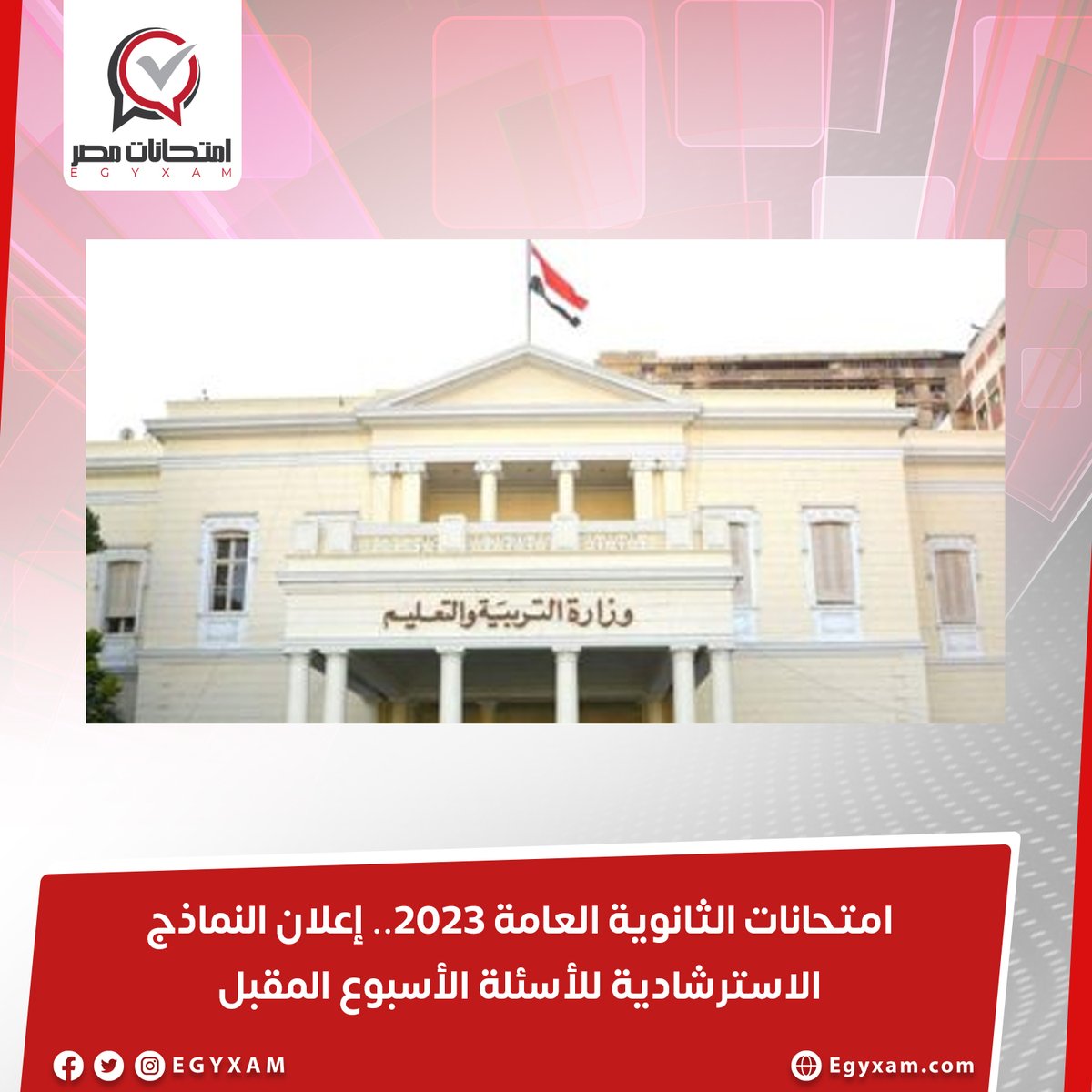 egyxam's tweet photo. #النماذج_الاسترشادية 
#امتحانات 
#الثانوية_العامة https://t.co/ZdYT0ECJ9m
