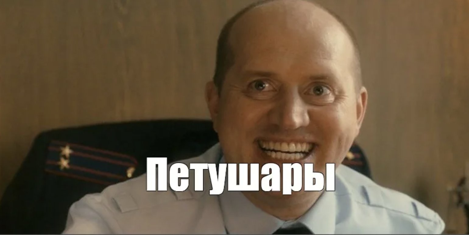 Петушары Сергей Бурунов