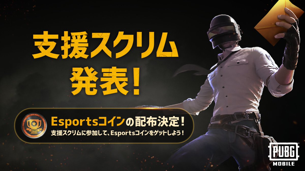 PUBG MOBILE』スクリム支援発表✨ なんと今回から公式支援スクリムにEsportsコインを提供します！ ぜひスクリムにご参加してみてください！  ▽スクリム支援一覧 https://t.co/42QhINWDgh ▽申請はこちら https://t.co/yUdtbbzV0O  今後も多くの応募をお待ちしております ...