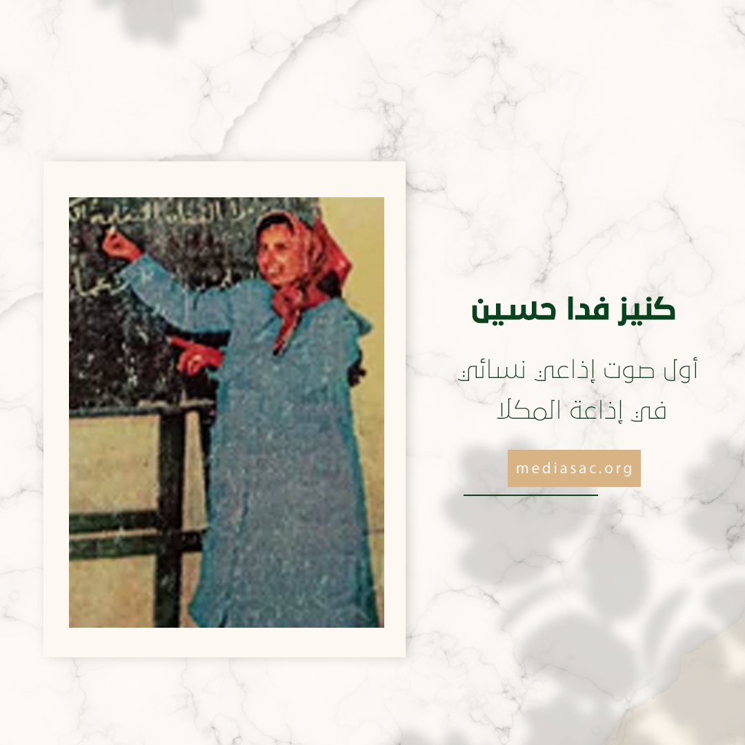 mediasacorg's tweet photo. #مؤثرات_للابد

كانت معلمة قبل الاستقلال وعُينت مدير مكتب مدير عام التربية والتعليم بالمحافظة بعد الاستقلال عباس حسين العيدروس حيث كان يشجعها في المساهمة في إذاعة المكلا وكان لها برنامج ركن المرأة تعده وتقدمه
#ميديا_ساك #يوم_المرأة https://t.co/VgEwF0UUpN