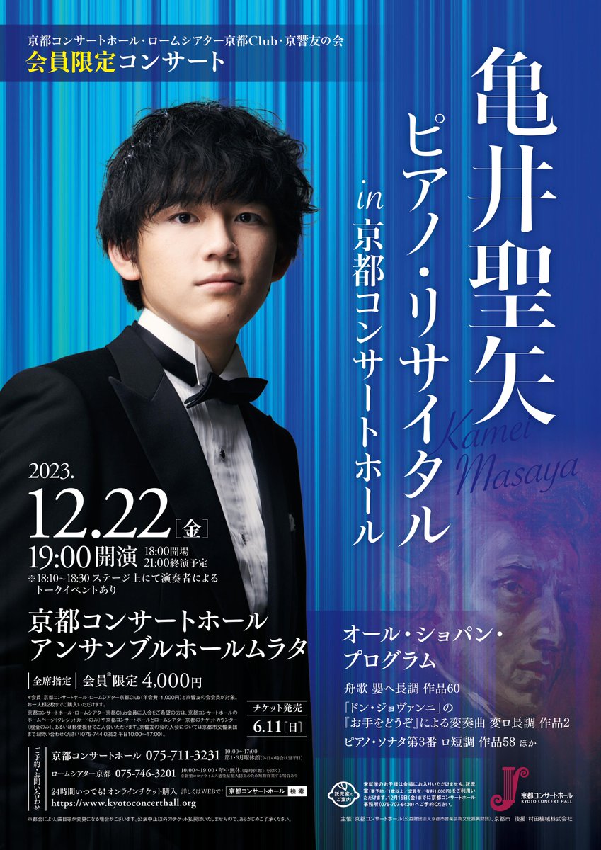 ☆会員限定コンサート「亀井聖矢 ピアノ・リサイタル」（12/22