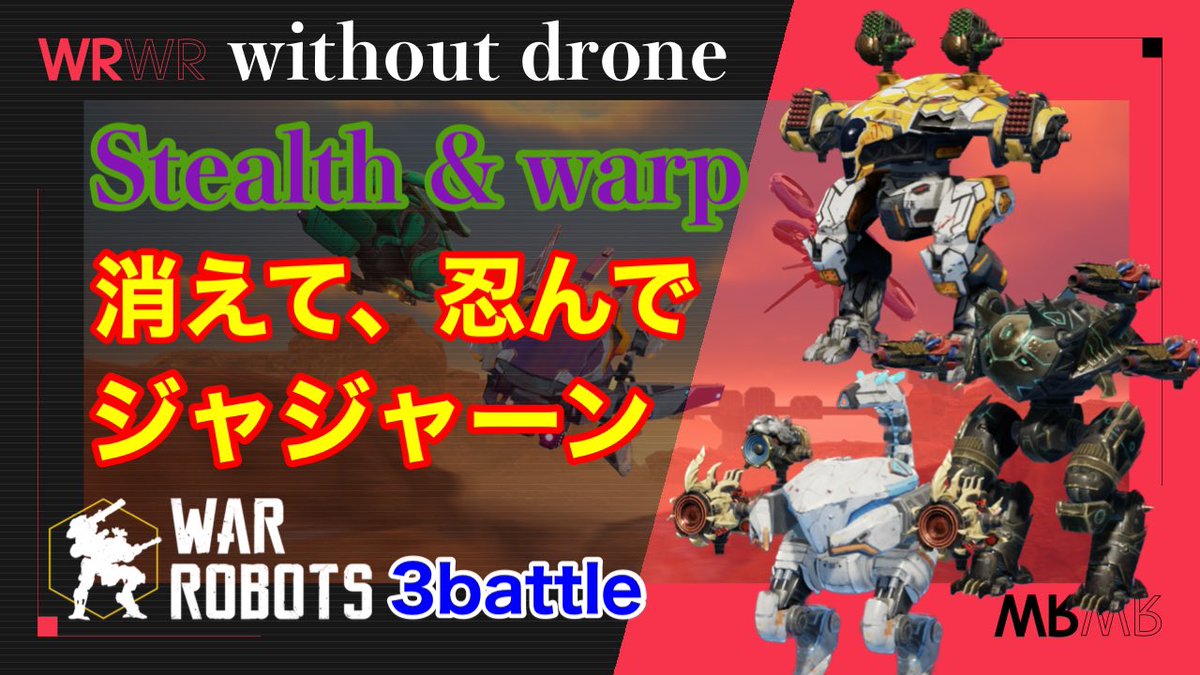 chef_wr's tweet photo. Stealth & warp / 消えて忍んでジャジャーン
#WarRobots #WR #ウォーロボッツ #warrobotsgameplay #sologame #ios #withoutdrone #Ravana #Raven #Scorpion #Revenant
https://t.co/MbD5EEJZ4M https://t.co/YszWpvYMSL