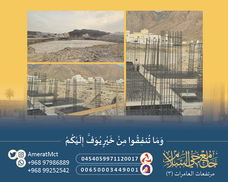 مشهد من عمليات الحفر وصب القواعد لـ #جامع_حي_السلام الكائن بمرتفعات العامرات ٣. بادر بالمساهمة في بناء بيت من بيوت الله.
حساب بنك مسقط:
0454059971120017

حساب بنك نزوى:
00650003449001

للتواصل:
97986889
99252542