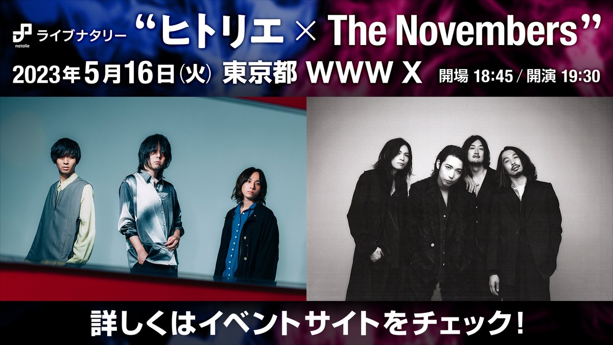 hitorieJP's tweet photo. ▶︎ LIVE

ライブナタリー “ヒトリエ × The Novembers” 開催決定❗️

5/16（火）東京・WWW X
OPEN 18:45 / START 19:30
Ticket ￥5,500+1Drink

本日より、最速先行（抽選）受付開始！
https://t.co/rA3c3RJyB9

#ヒトリエ 
#TheNovembers https://t.co/B3nFVbBfYs