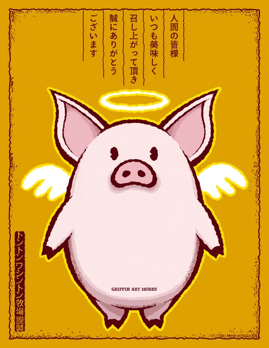 #豚の日 
残さず美味しく頂く事がせめてもの供養です。
#イラスト #illustration 