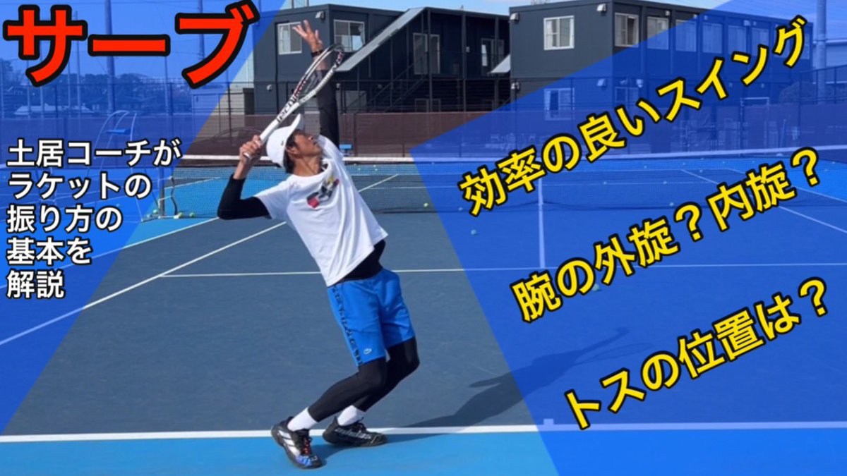 Mr_Service_DRT's tweet photo. 土居コーチのテニスYouTu部🔥
今回はサーブについて、特に腕の振り方を中心に解説しました😊
ぜひ参考にしてみてください👍
https://t.co/u9zbUbobrm https://t.co/F85UMpgxlJ