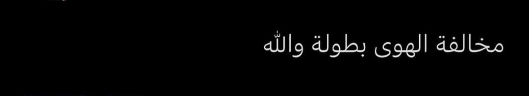 "مُخالَفة الهوى تُقِيم العبد في مقامِ من لو أقسمَ على الله لأبرَّه ؛ فيقضي لهُ مِن الحَوَائِج أضعافَ أضعافَ ما فاته من هَوَاه"
ابن القيّم، رحمَهُ الله.
قولُ الله تعالى(وَأَمَّا مَنْ خَافَ مَقَامَ رَبِّهِ وَنَهَى النَّفْسَ عَنِ الْهَوَىٰ (40) فَإِنَّ الْجَنَّةَ هِيَ الْمَأْوَىٰ)
