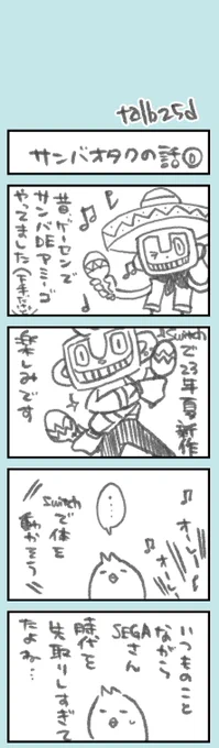 きょうのオタク日記101

サンバDEアミーゴ祝新作のはなし

このあと数本、サンバの話が続きます(予告) https://t.co/Ywht0Sv673 