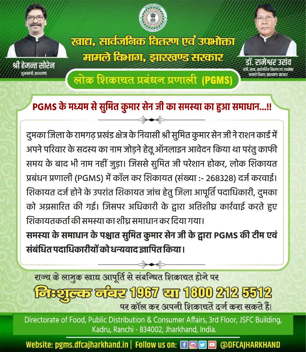 #PGMS के मध्यम से सुमित कुमार सेन जी का समस्या का हुआ समाधान...
अगर राज्य के लाभुकों को खाद्य, सार्वजनिक वितरण एवं उपभोक्ता मामले विभाग से संबंधित कोई समस्या होती है तो #लोक_शिकायत_प्रबंधन_प्रणाली (#PGMS) में संपर्क कर शिकायत दर्ज करा सकते हैं।
Toll-free no: 1967 या 1800-212-5512