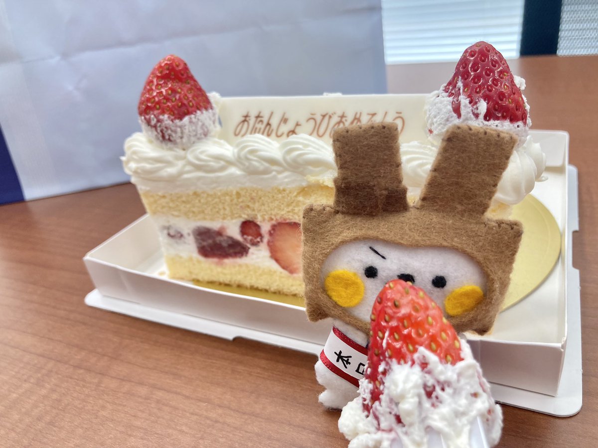 今日はお祝いやイイネいっぱいありがとうでした✨

サプライズでケーキを用意してもらったよ(｀✪ω✪)🎂
びひんくんには大きかったので
会社のみんなと一緒にもぐもぐー
 
明日からも頑張れそう！
みんなもお疲れ様でした～(｀･ω･)ノシ
#企業公式がお疲れさまを言い合う
#企業公式相互フォロー