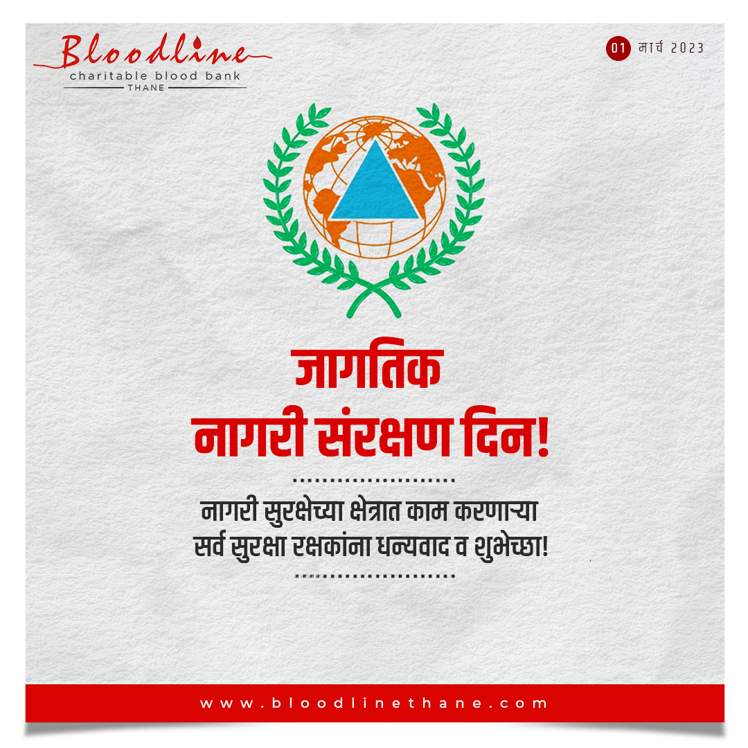 Bloodline_thane's tweet photo. #WorldCivilDefenceDay рдмреНрд▓рдбрд▓рд╛рдЗрди рд░рдХреНрдд рдкреЗрдвреА рддрд░реНрдлреЗ рдирд╛рдЧрд░реА рд╕рдВрд░рдХреНрд╖рдг рд╕реНрд╡рдпрдВрд╕реЗрд╡рдХ рдореНрд╣рдгреВрди рдХрд░реНрддрд╡реНрдп рдмрдЬрд╡рдгрд╛рд░реНрдпрд╛ рд╕рд░реНрд╡ рд░рдХреНрд╖рдХрд╛рдВрдирд╛ рдзрдиреНрдпрд╡рд╛рдж рд╡ рд╢реБрднреЗрдЪреНрдЫрд╛! рддреБрдордЪреА рдирд┐рд╕реНрд╡рд╛рд░реНрде рд╕реЗрд╡рд╛ рд╣реА рд╕рд░реНрд╡рд╛рдВрд╕рд╛рдареА рдЦрд░реА рдкреНрд░реЗрд░рдгрд╛ рдЖрд╣реЗ.
#WorldCivilDefenceDay2023 #BloodlineBloodCentre #IDNAT #DrYoganandPatil #Thane https://t.co/IYHbwpIgv7
