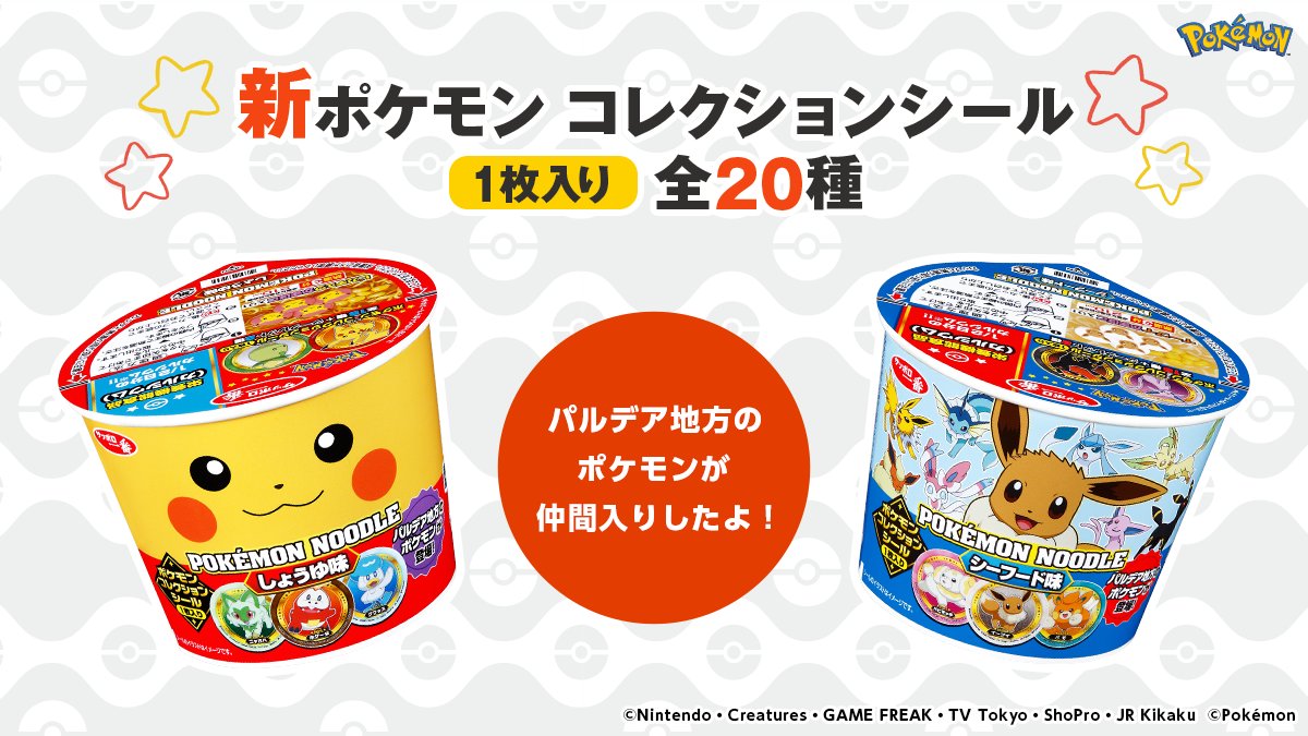 ポケモンヌードル の しょうゆ味とシーフード味がリニューアル