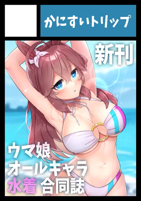 まさかの……夏コミ申込みました!!今回は少人数のウマ娘水着合同誌です!受かりますように…!!サクカ:スイさん#C102 #夏コミ 