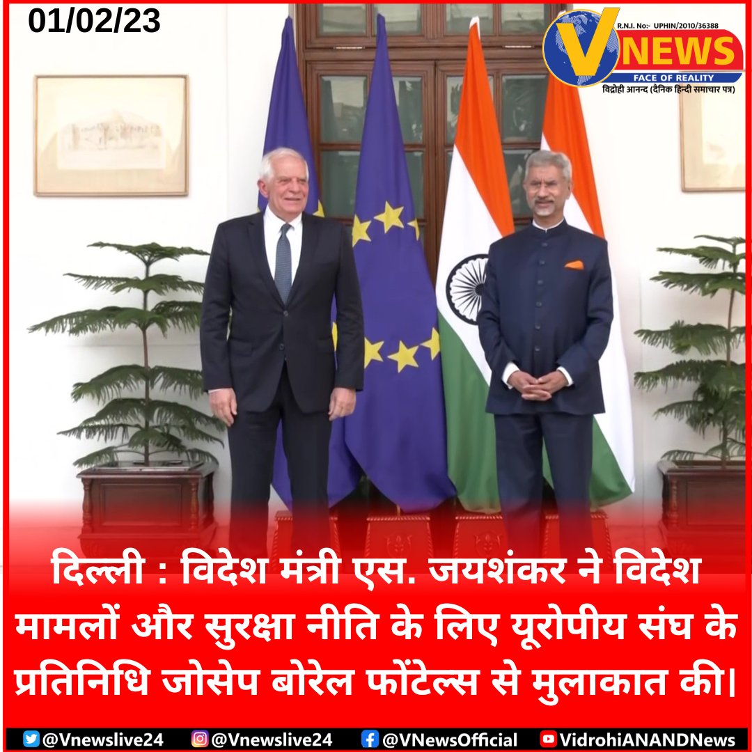 Vnewslive24's tweet image. दिल्ली : विदेश मंत्री एस. जयशंकर ने विदेश मामलों और सुरक्षा नीति के लिए यूरोपीय संघ के प्रतिनिधि जोसेप बोरेल फोंटेल्स से मुलाकात की।

#Delhi #Security_Policy #European #Foreign_Affairs @DrSJaishankar #Josep_Borrell_Fontelles