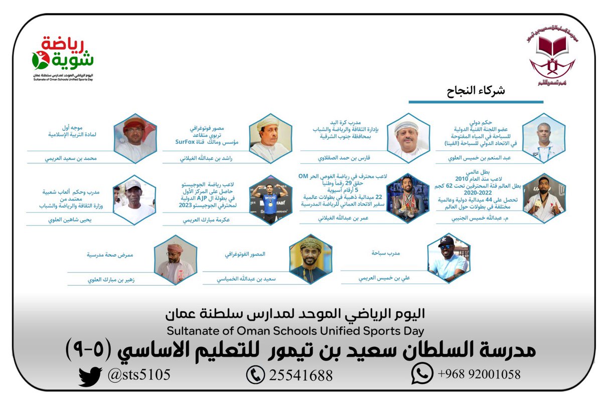 جزيل الشكر والتقدير على المشاركة، فبعطائكم صنعتم الأثر.
#شوية_رياضة 
<a href="/omanssa_shs/">لجنة الرياضة المدرسية بمحافظة جنوب الشرقية</a> 
<a href="/OmanSSA/">الاتحاد العُماني للرياضة المدرسية</a> 
@moessoman 
<a href="/EduGovOman/">وزارة التربية والتعليم - سلطنة عُمان</a>