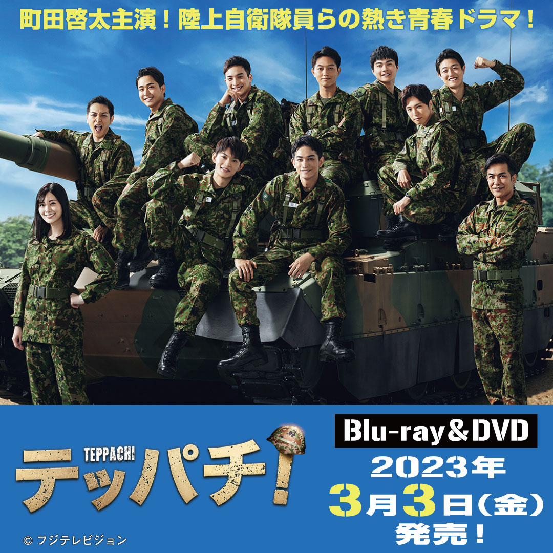 ╭━━━━━━━━━━━╮ #テッパチ！ 📀Blu-ray＆DVD 本日発売