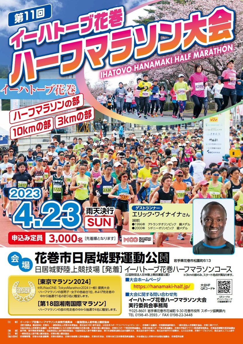 hanamakihalf's tweet photo. 【エントリー締切延長✨】
4年ぶりの開催となる「第11回イーハトーブ花巻ハーフマラソン大会」では、より多くのランナーに参加していただきたいため、エントリー期間を3月5日(日)まで延長しています🏃
皆様のご参加をお待ちしております！
エントリーはこちら
https://t.co/uT9IfB9ILw https://t.co/Tg6sH8xv5R