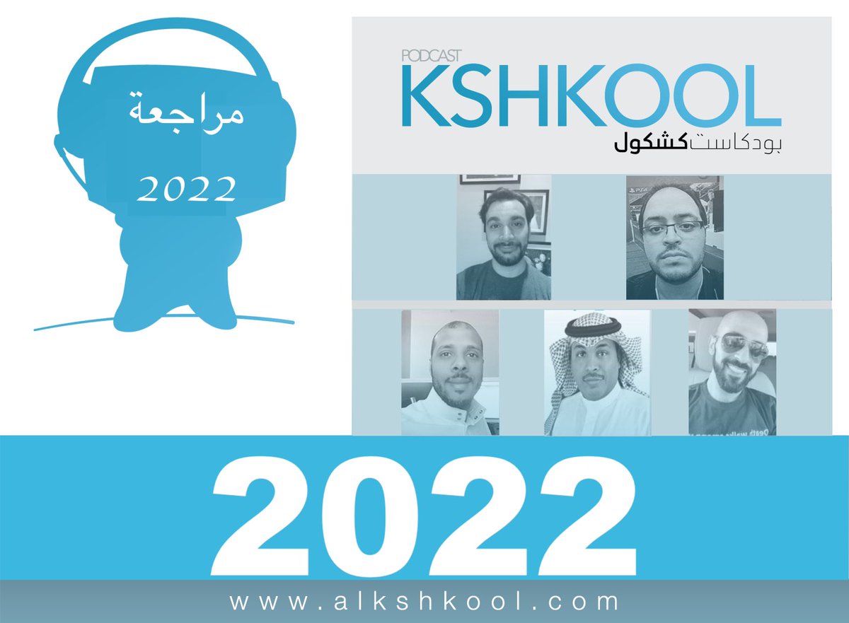 مستمعينا الاعزاء.. أعضاء كشكول القدماء 😎 سجلوا حلقة #بودكاست_كشكول  #مراجعة سنة 2022 وتناقشوا عن  #أفلام #مسلسلات #ألعاب فيديو جيمز #أنمي #تقنية السنة 
 #مراجعة_كشكول_2022
للاستماع على ساوندكلاود 💻
bit.ly/3EMeSMN
وعلى موقعنا 🎧
bit.ly/3KLIr4W