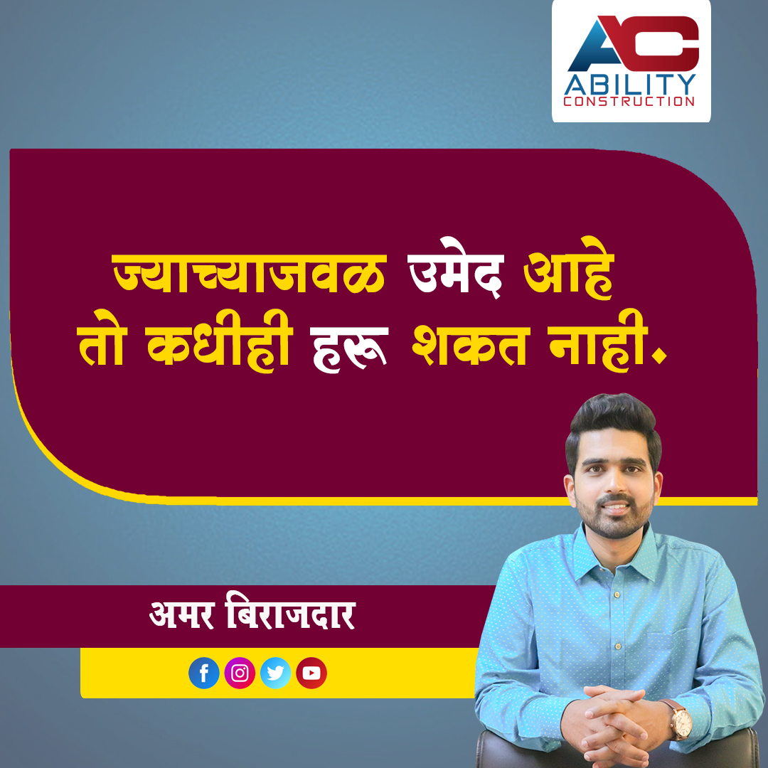 AbilityConstru2's tweet photo. ज्याच्याजवळ उमेद आहे तो कधीही हरू शकत नाही.
.
.
Follow ⏩ @AbilityConstru2 
Director⏩ @amarvb1992  
.
.
.
#solapur #abilitypropertyexpo #citysolapur #smartsolapurkar #property #SmartCity #AmarBirajdar #motivationalquotes https://t.co/sNbIktsYnb