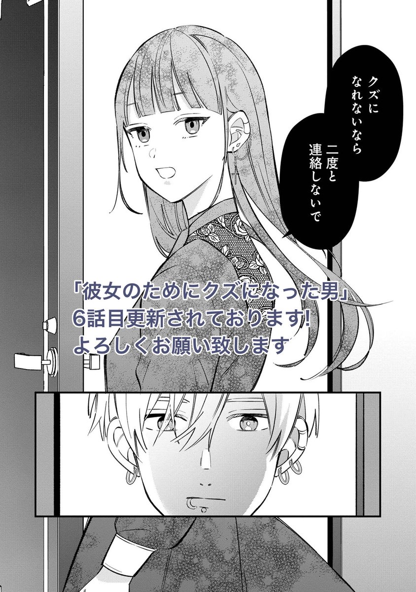 「彼女のためにクズになった男」6話更新されております
よろしくお願い致します

https://t.co/XAzQuBp7jf 