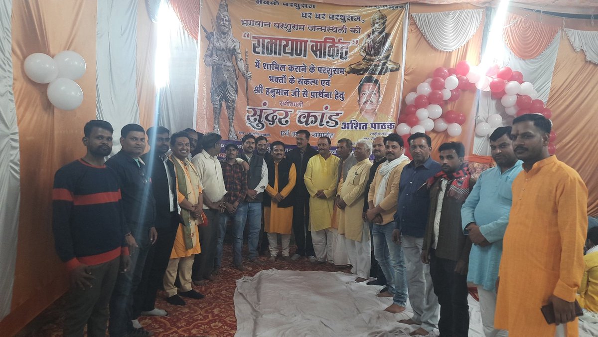 ashitpathak's tweet photo. #भगवान_परशुराम_जन्मस्थली_रामायण_सर्किट_मे_शामिल_की_जाए इस संकल्प को लेकर #भगवान_परशुराम_जन्मभूमि_न्यास  के तत्वावधान मे क़स्बा कांट मे श्री हनुमान जी का घर घर  #सुंदर_कांड का अति भव्य और सुंदर आयोजन किया....
जय जय श्री परशुराम
जय जय श्री हनुमान
@narendramodi @myogiadityanath https://t.co/h19iVCLNEk