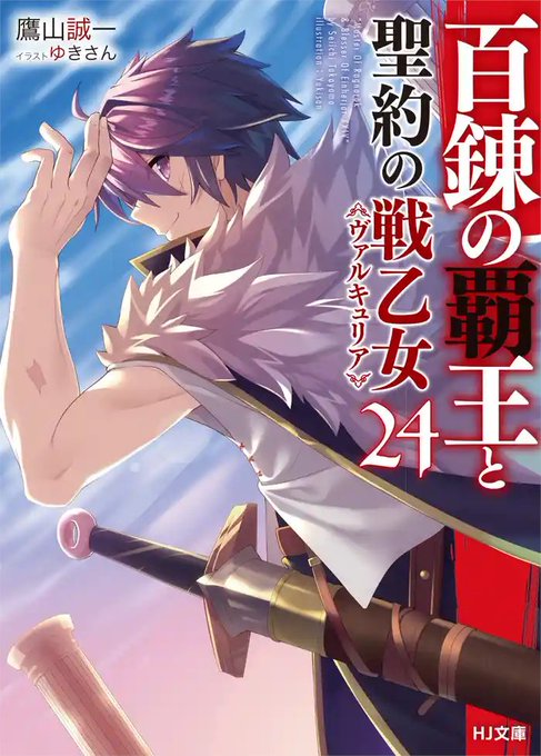 #HJ文庫📚3月1日発売の新刊⑧アニメ化もされた人気シリーズ、ついに最終章！『百錬の覇王と聖約の戦乙女 24』#ファイア