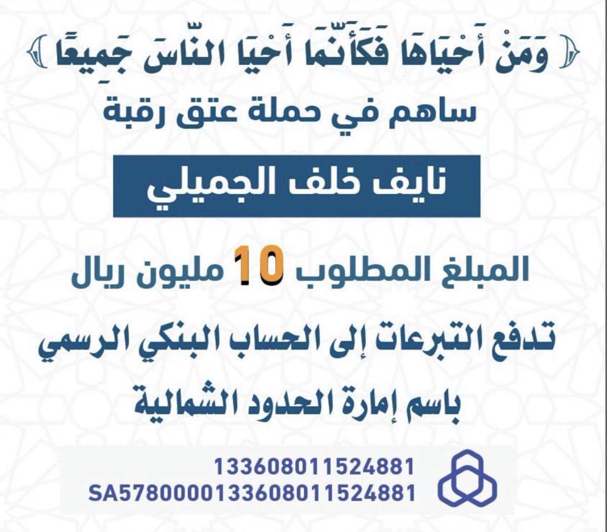 نداء إلى أهل الخير والإحسان 
اليوم إطلاق حملة عتق رقبة السجين
#نايف_خلف_الجميلي  
والمطلوب ديه عشرة ملايين 10 مليون  
ودفع التبرعات في الحساب الرسمي بأسم #امارة_الحدود_الشمالية   ساهم لو بالقليل  جزاكم الله خير وزادكم من فضله