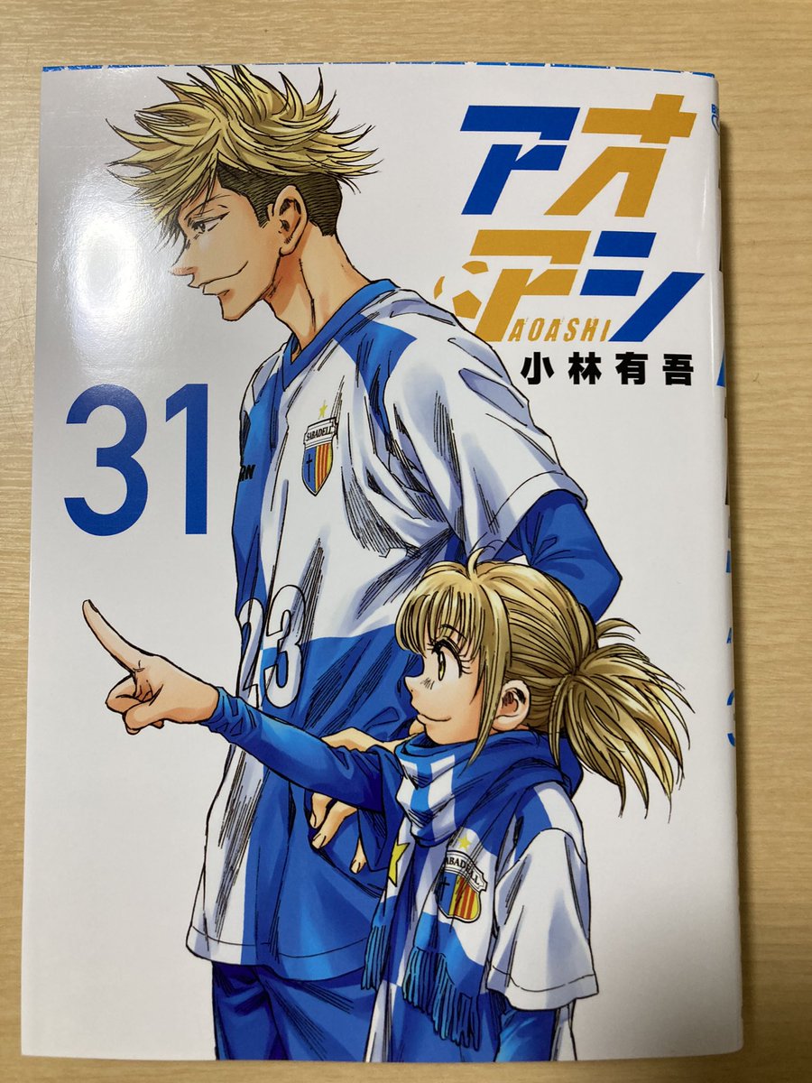 1日遅れたけど、新刊発売！

amzn.to/3EKN77k

#アオアシ 
#最新刊