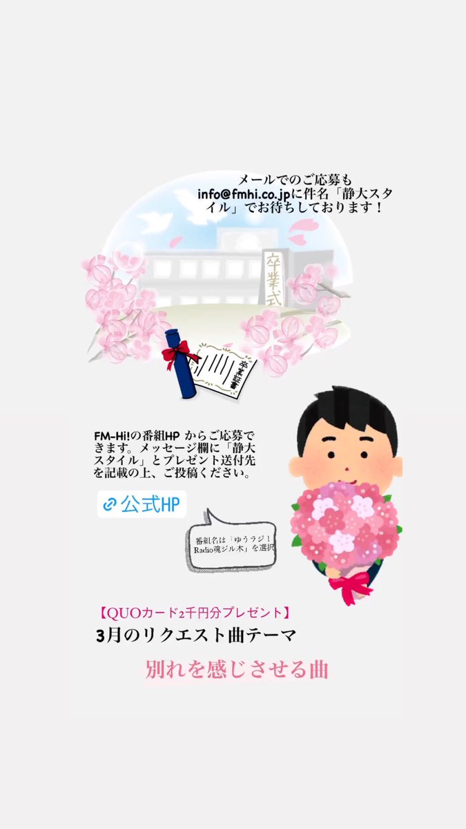 Shizudai_Style's tweet photo. QUOカード2千円分プレゼント企画
3月のリクエストテーマは
\ 別れを感じさせる曲/ です！

卒業ソング、失恋ソング、感謝の歌、なんでもOK！
#静スタ #学生ラジオ #春から静大
https://t.co/o1vzsBiAtC https://t.co/ntvwmORedN