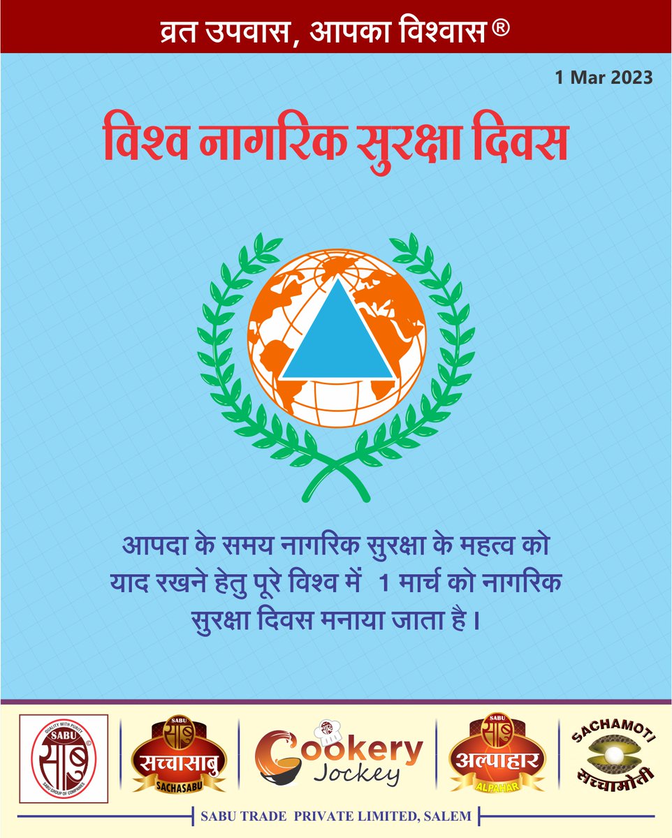 SabuTrade's tweet photo. "1990 में इंटरनेशनल सिविल डिफेंस आर्गेनाइजेशन द्वारा विश्व नागरिक सुरक्षा दिवस के रूप में शामिल किया गया था
~Team Sacha Sabu
#Worldcivildefenceday #sachasabu #cookeryjockey" https://t.co/3rXFBGaX9V